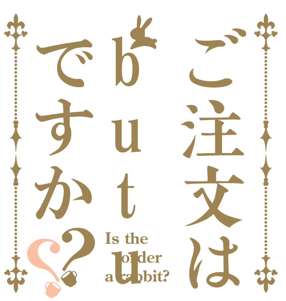 ご注文はbuturi うさぎですか？？ Is the order a rabbit?