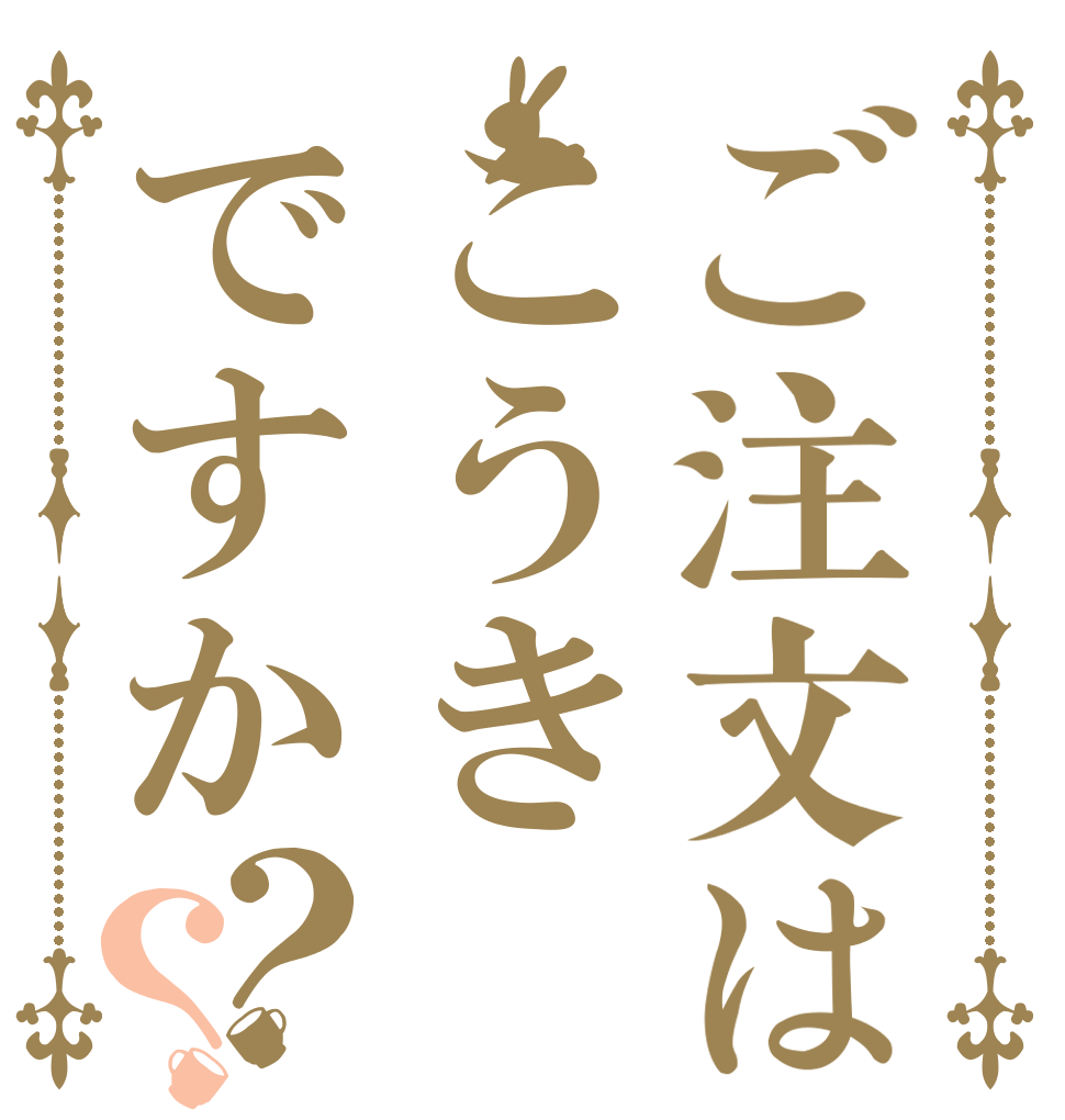 ご注文はこうきですか？？ 誰も 必要と しない