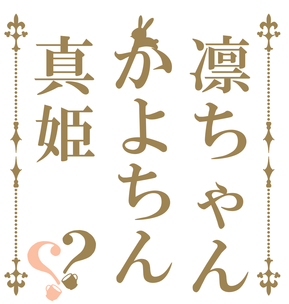 凛ちゃんかよちん真姫？？   