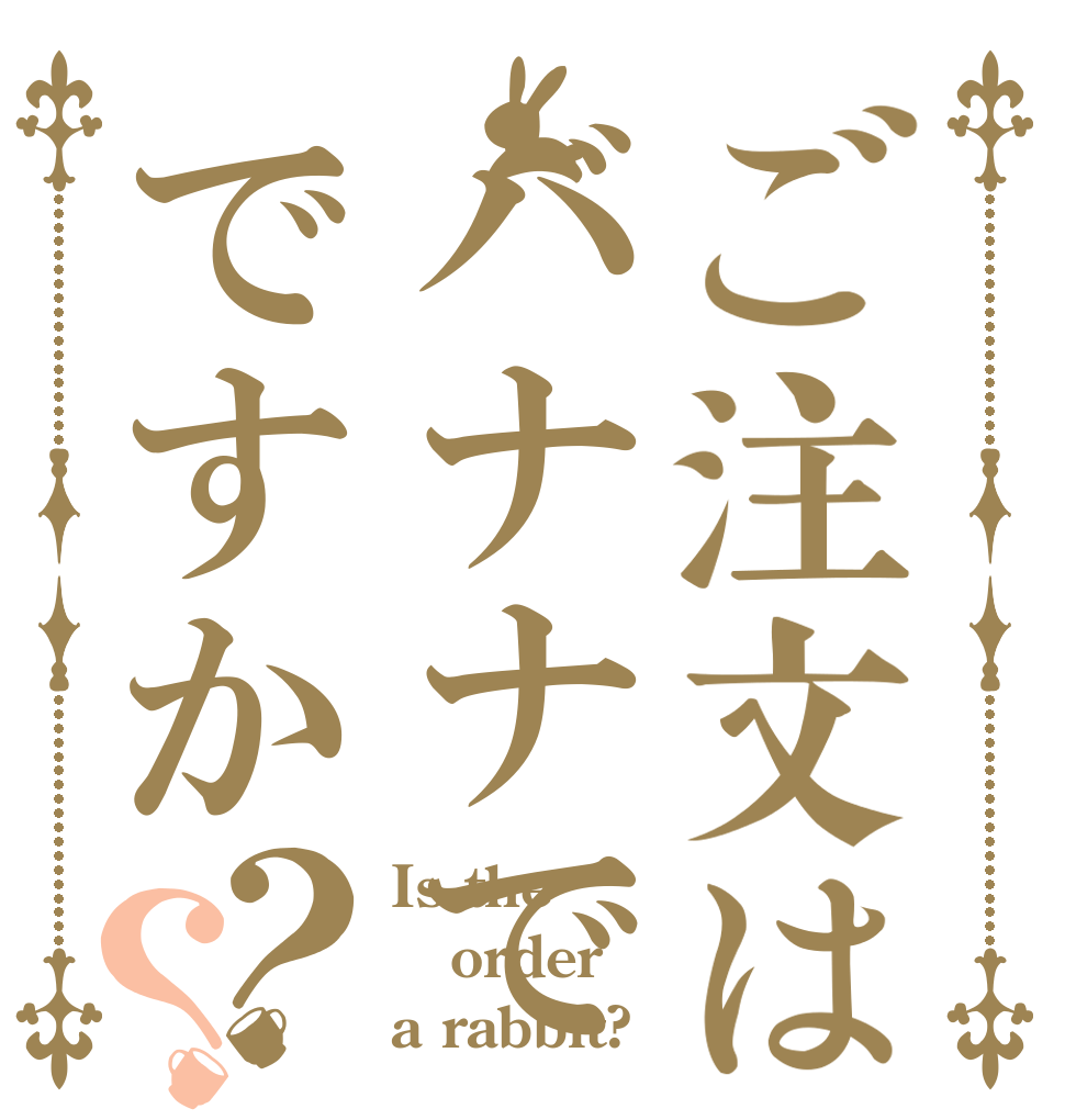 ご注文はバナナでですか？？ Is the order a rabbit?