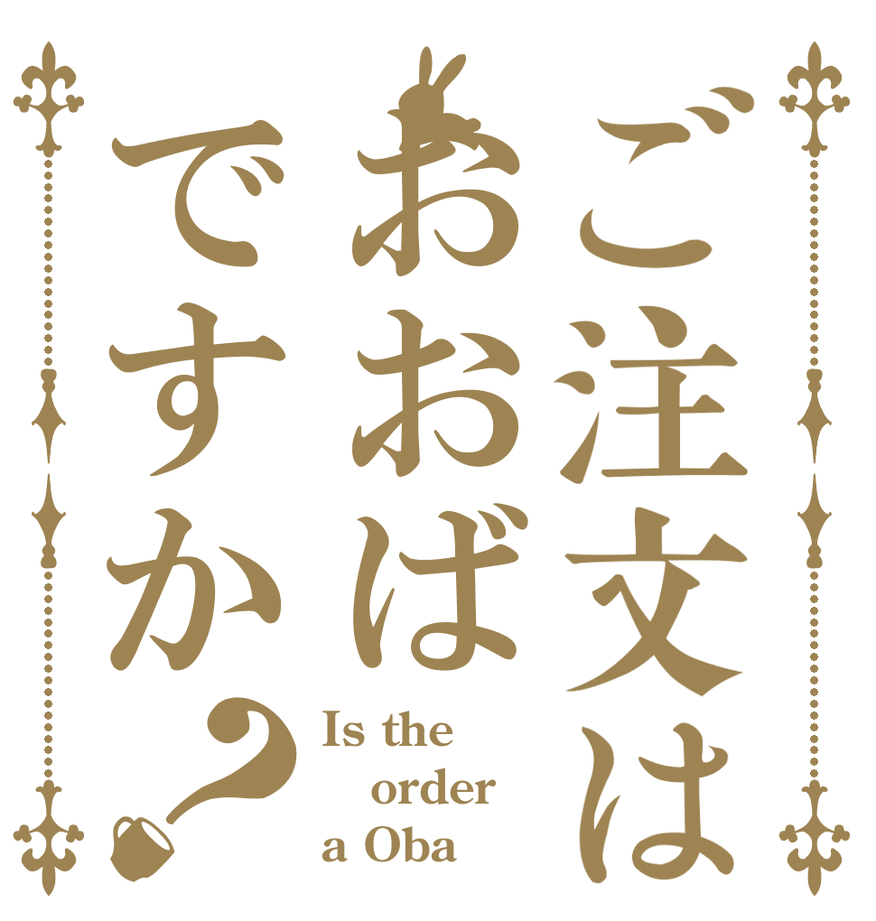 ご注文はおおばですか？ Is the order a Oba