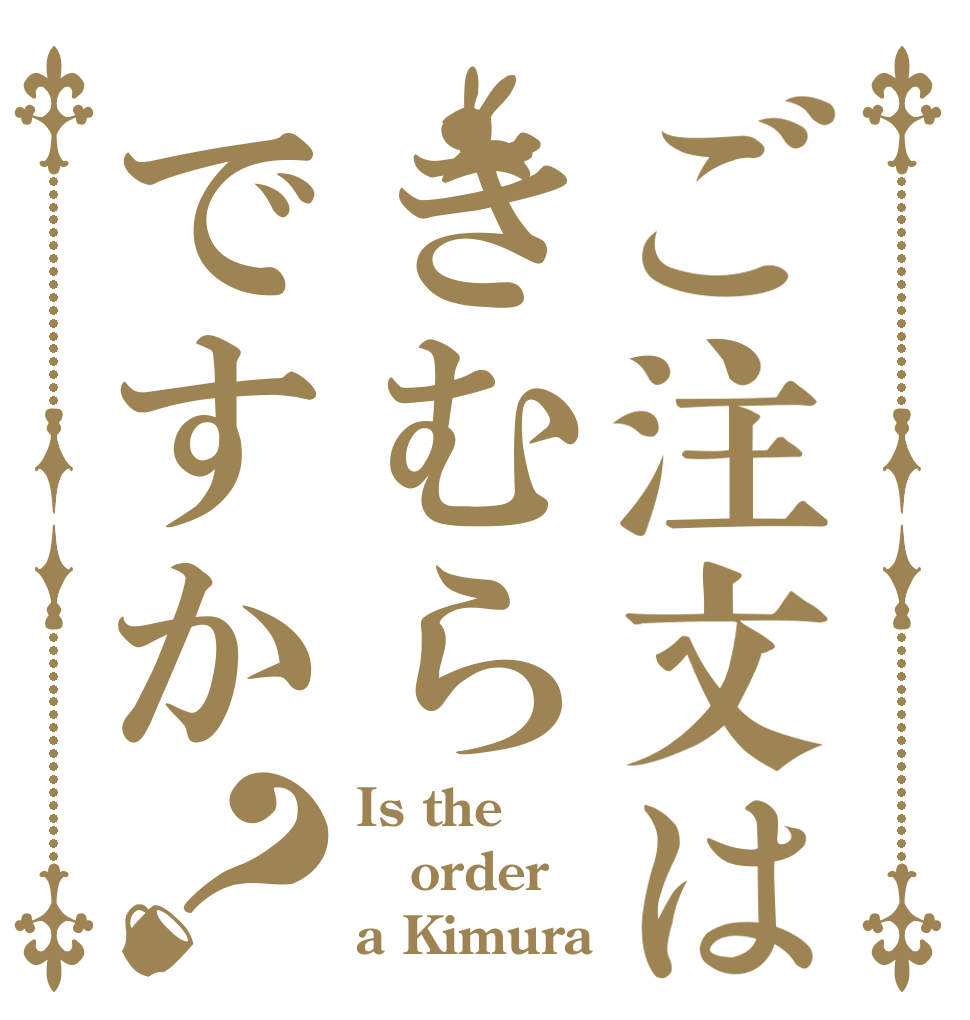 ご注文はきむらですか？ Is the order a Kimura？