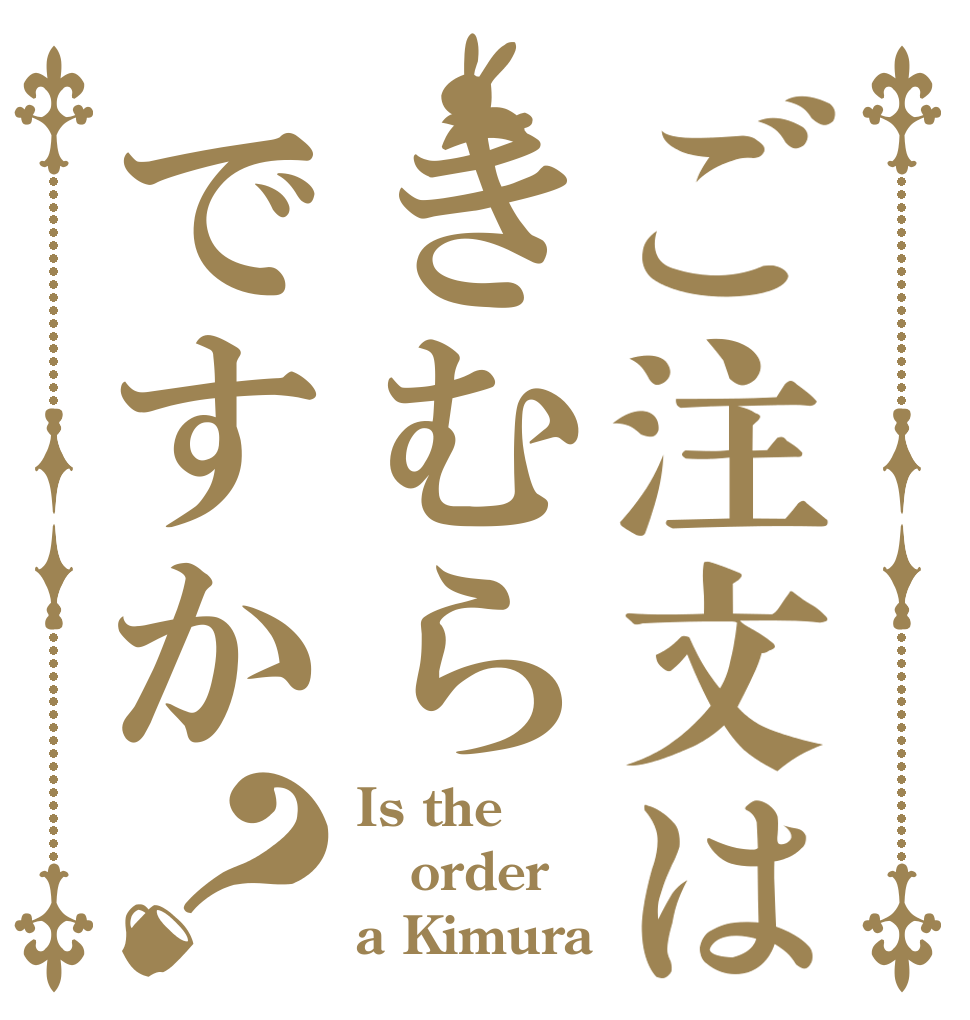 ご注文はきむらですか？ Is the order a Kimura？