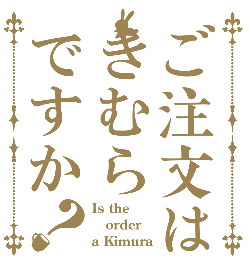 ご注文はきむらですか？ Is the order a Kimura？