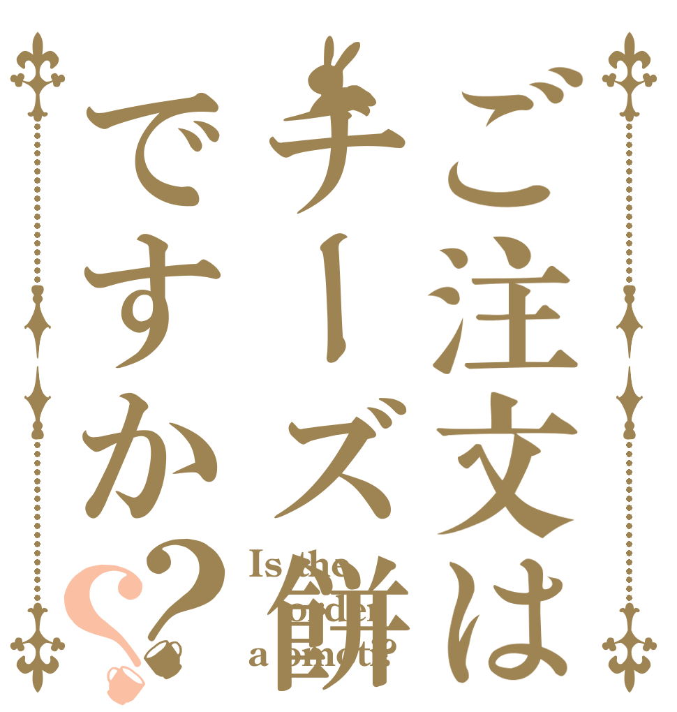 ご注文はチーズ餅ですか？？ Is the order a omoti?