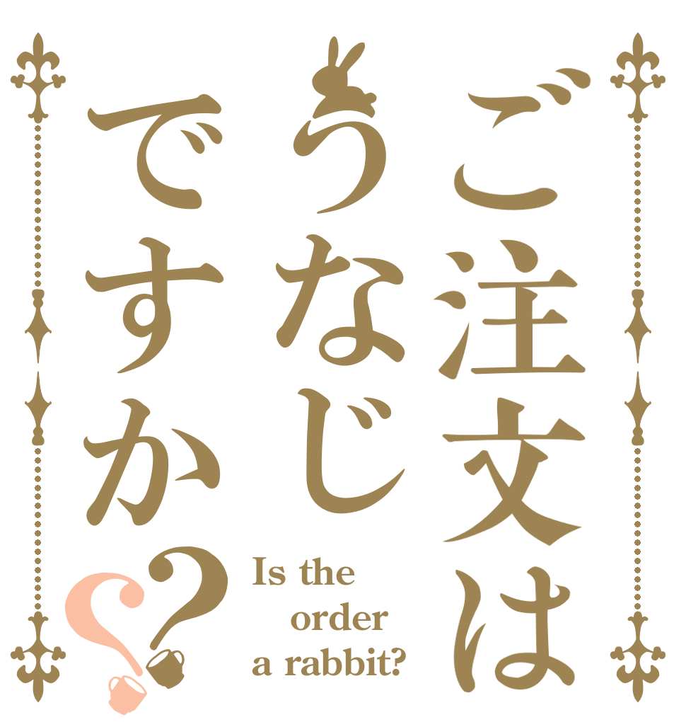 ご注文はうなじですか？？ Is the order a rabbit?