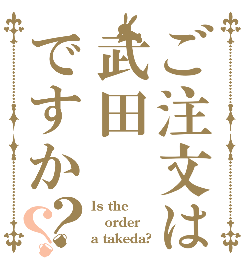 ご注文は武田ですか？？ Is the order a takeda?