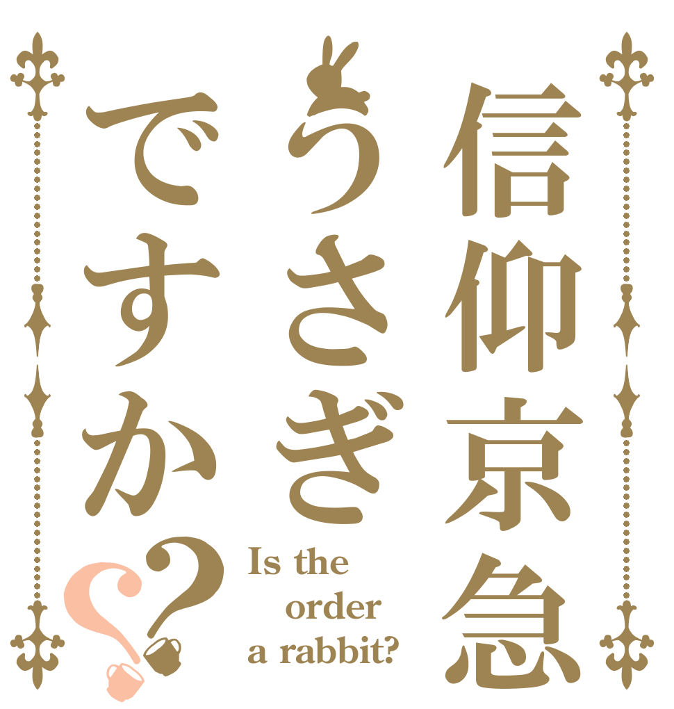 信仰京急うさぎですか？？ Is the order a rabbit?