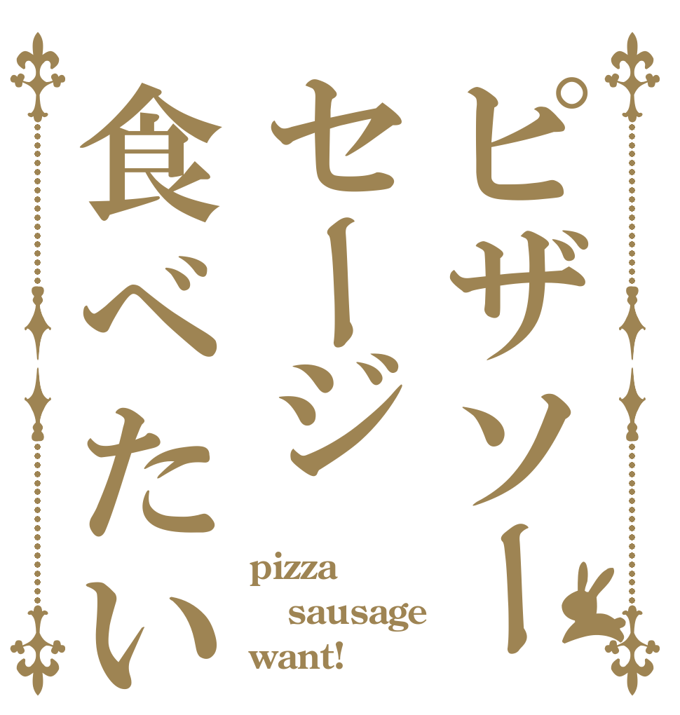 ピザソーセージ食べたい！ pizza sausage want!