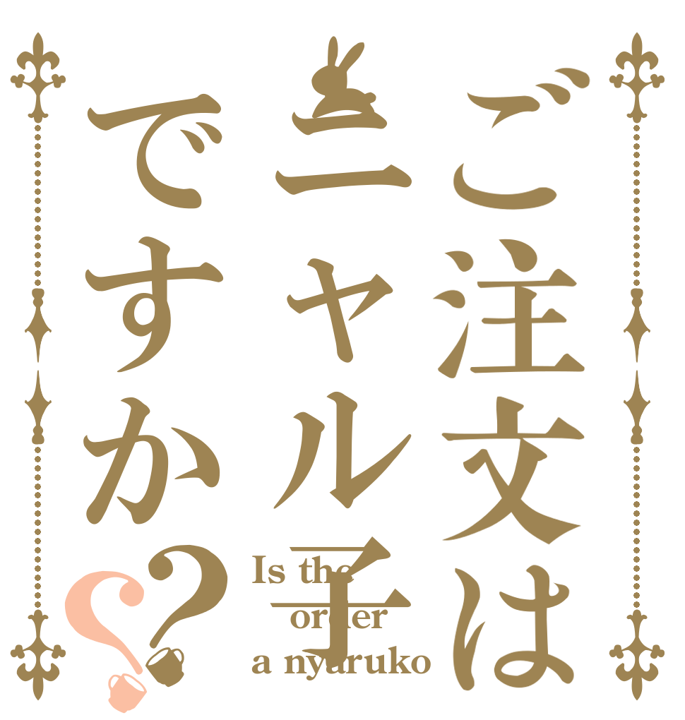 ご注文はニャル子ですか？？ Is the order a nyaruko