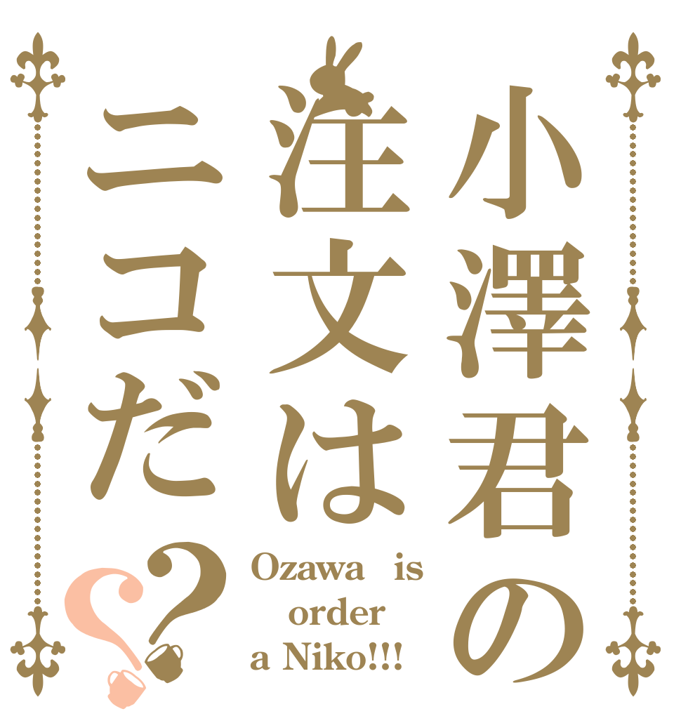 小澤君の注文はニコだ？？ Ozawa　is order a Niko!!! 