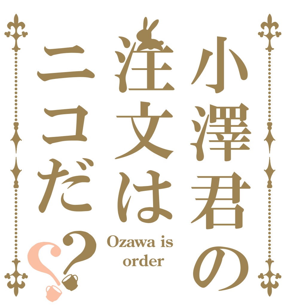 小澤君の注文はニコだ？？ Ozawa is order 