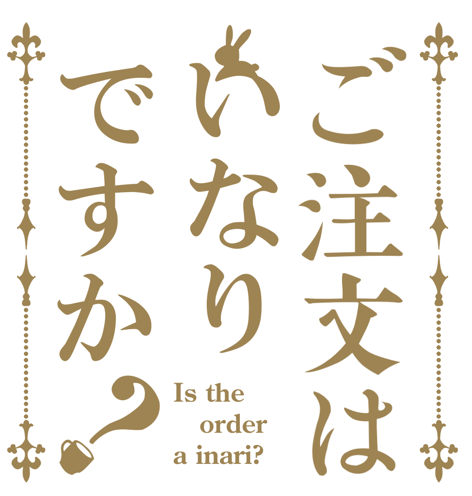 ご注文はいなりですか？ Is the order a inari?