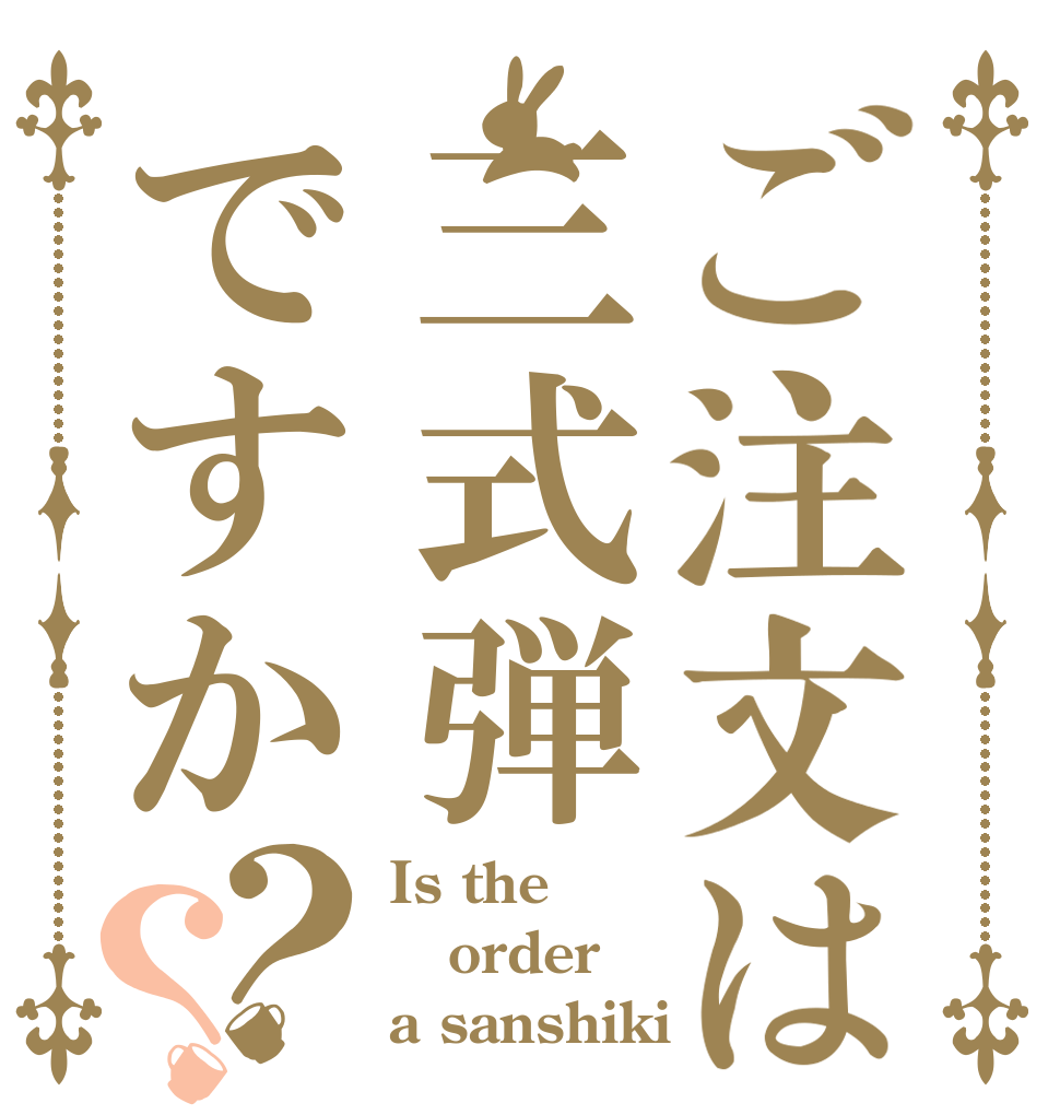 ご注文は三式弾ですか？？ Is the order a sanshiki？
