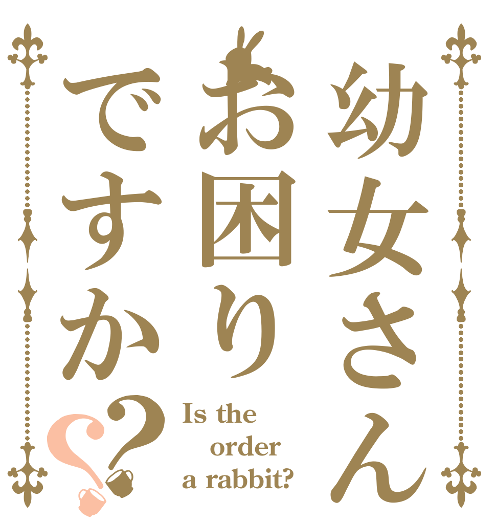 幼女さんはお困りですか？？ Is the order a rabbit?