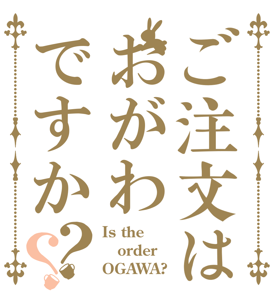 ご注文はおがわですか？？ Is the order OGAWA?