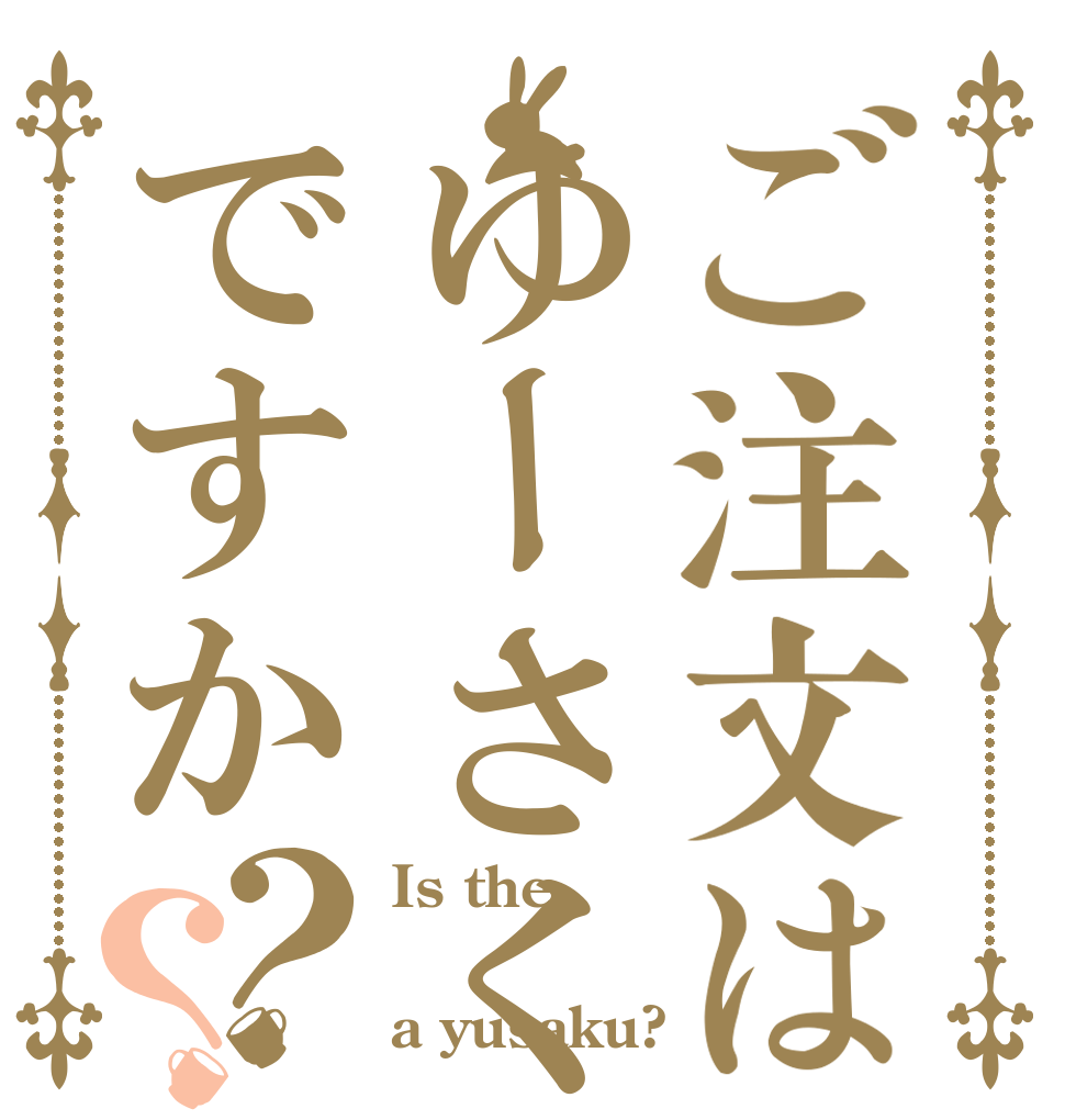 ご注文はゆーさくですか？？ Is the  a yusaku?