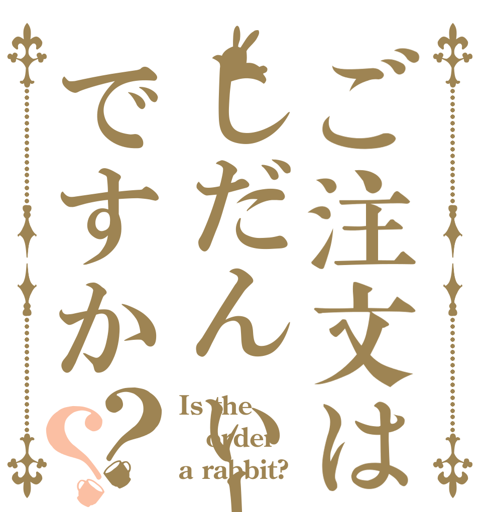 ご注文はしだんぃーですか？？ Is the order a rabbit?
