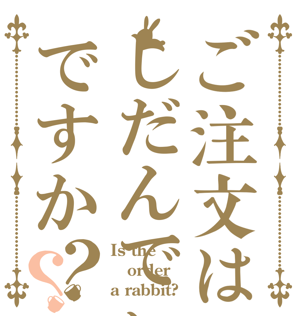 ご注文はしだんでぃーですか？？ Is the order a rabbit?
