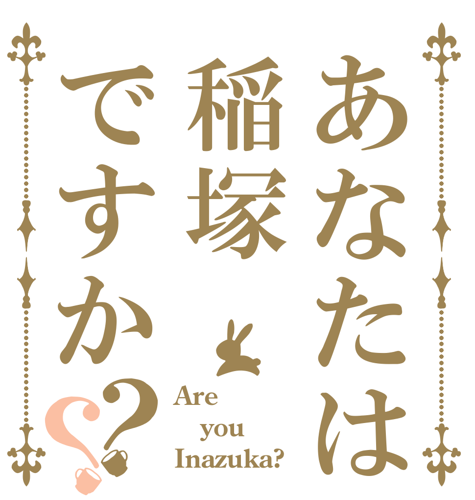 あなたは稲塚ですか？？ Are you Inazuka?