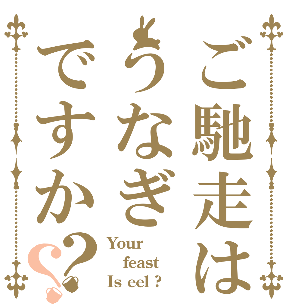 ご馳走はうなぎですか？？ Your feast Is eel ?