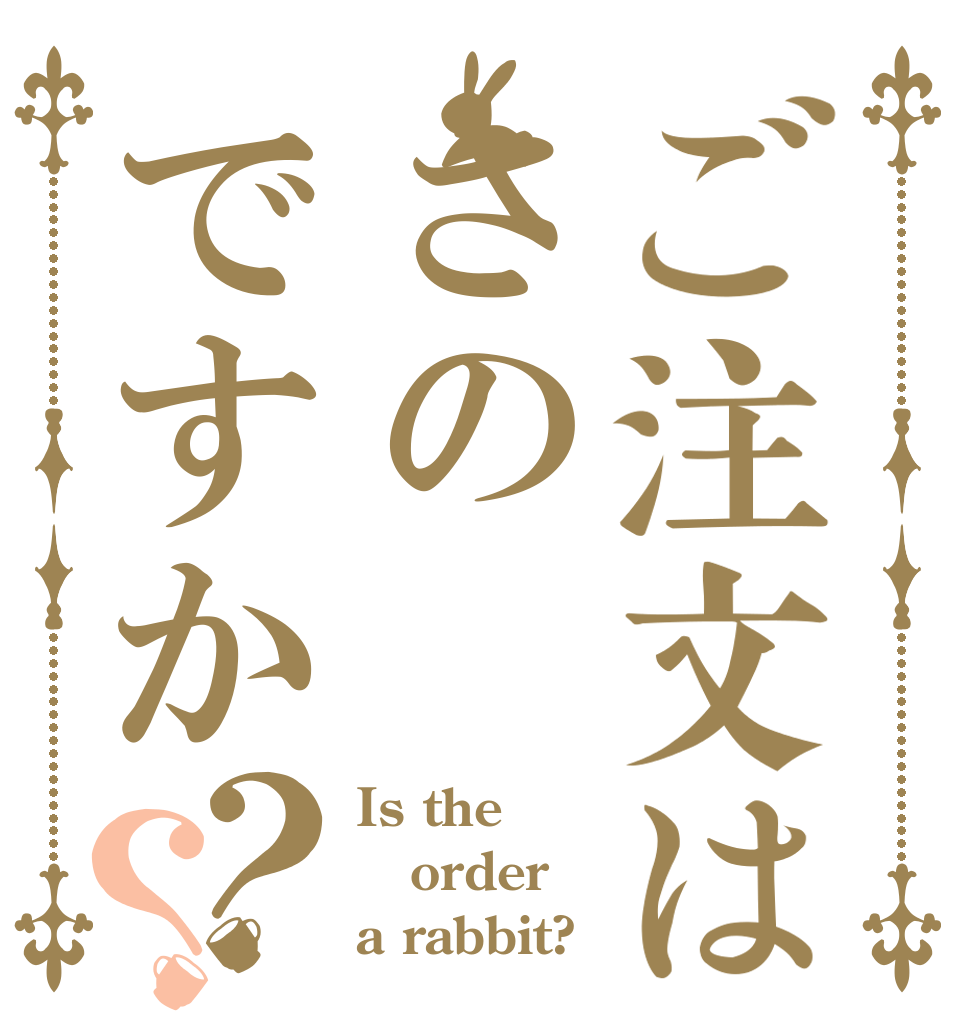 ご注文はさのですか？？ Is the order a rabbit?
