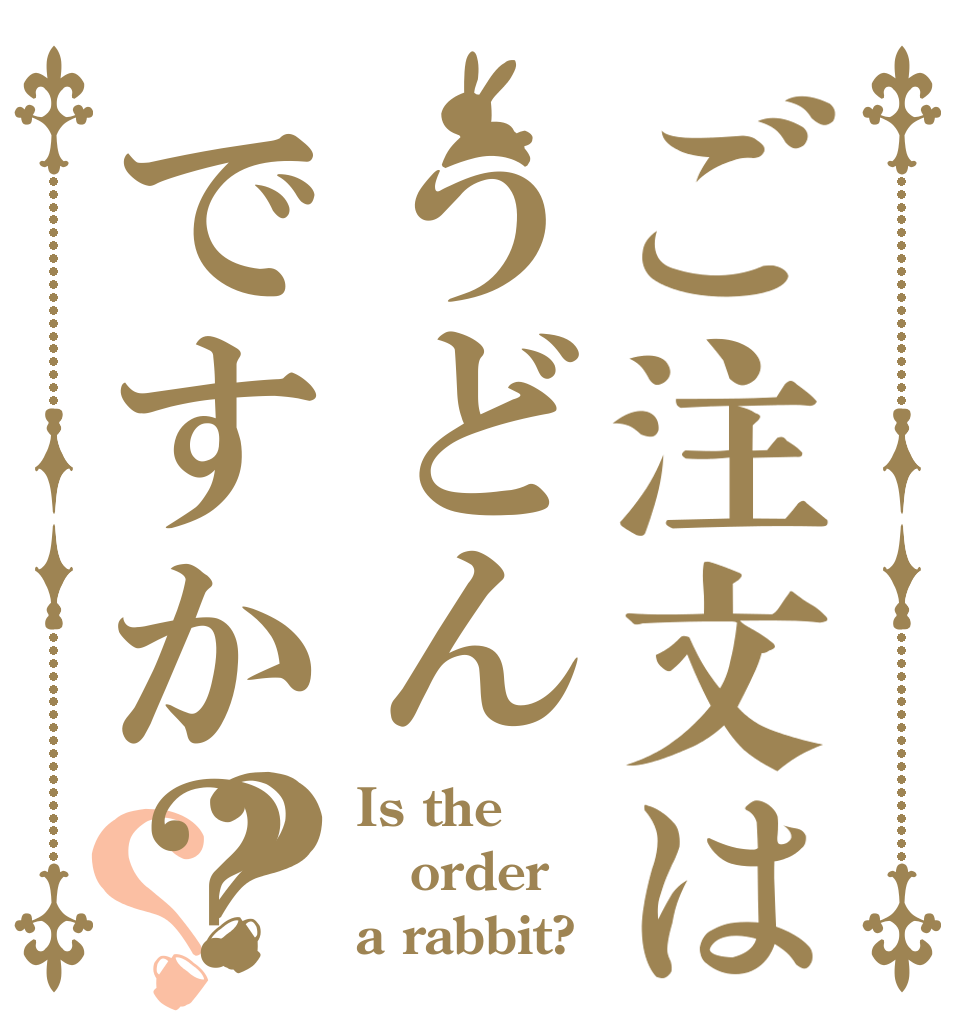 ご注文はうどんですか？？？ Is the order a rabbit?