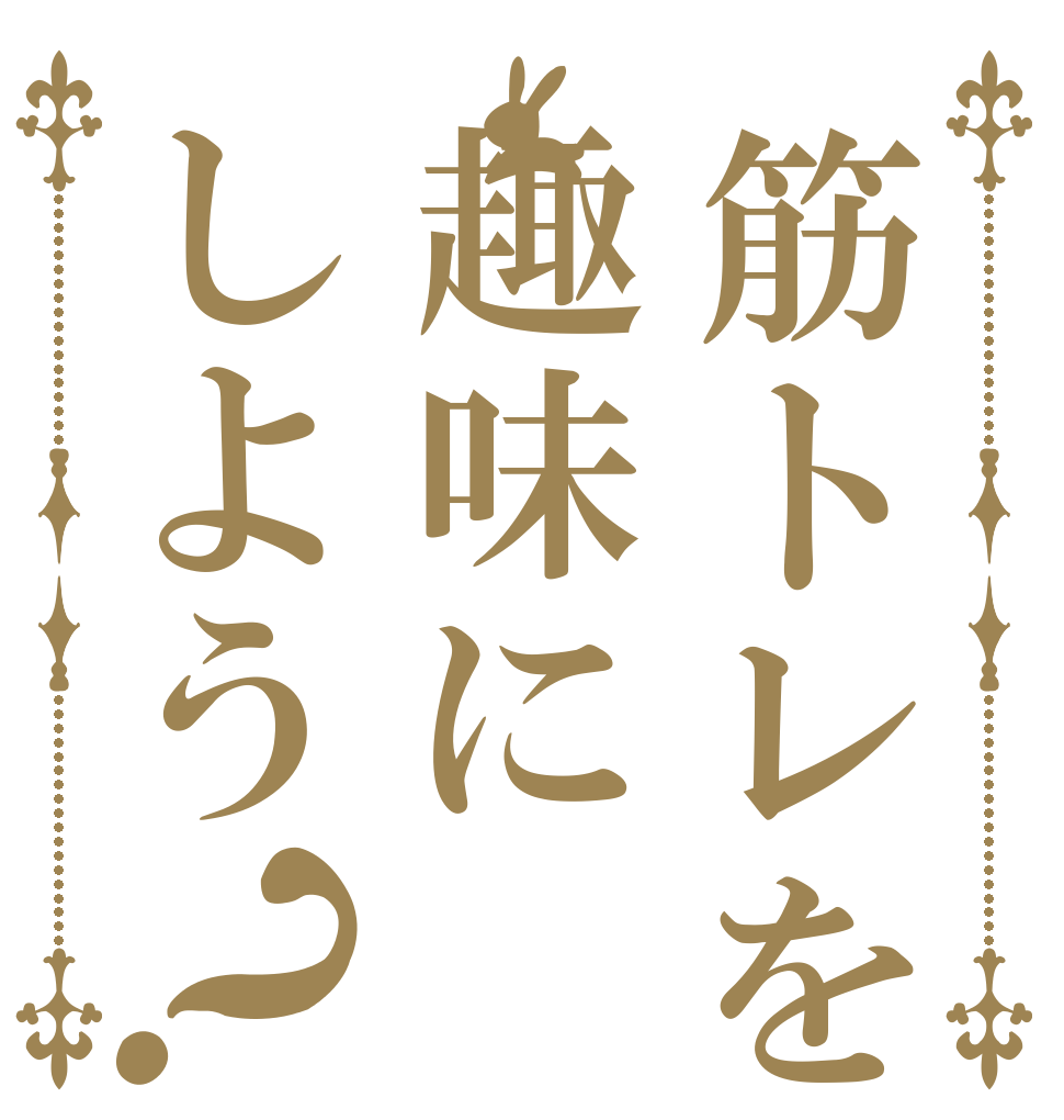 筋トレを趣味にしよう？   
