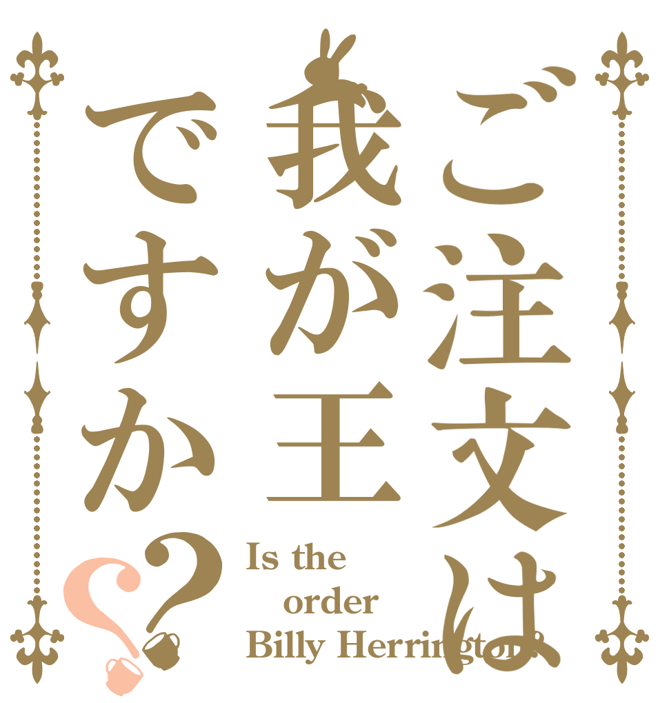 ご注文は我が王ですか？？ Is the order Billy Herrington?
