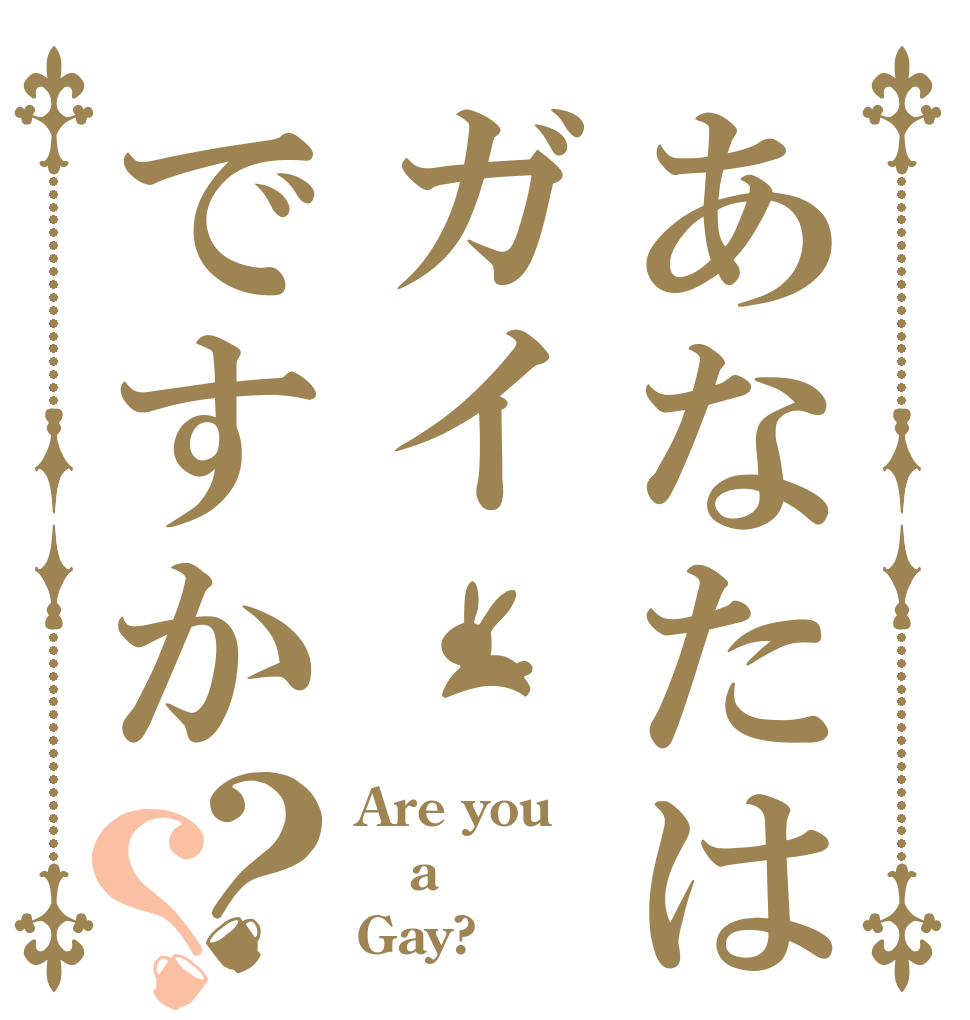あなたはガイですか？？ Are you a Gay?