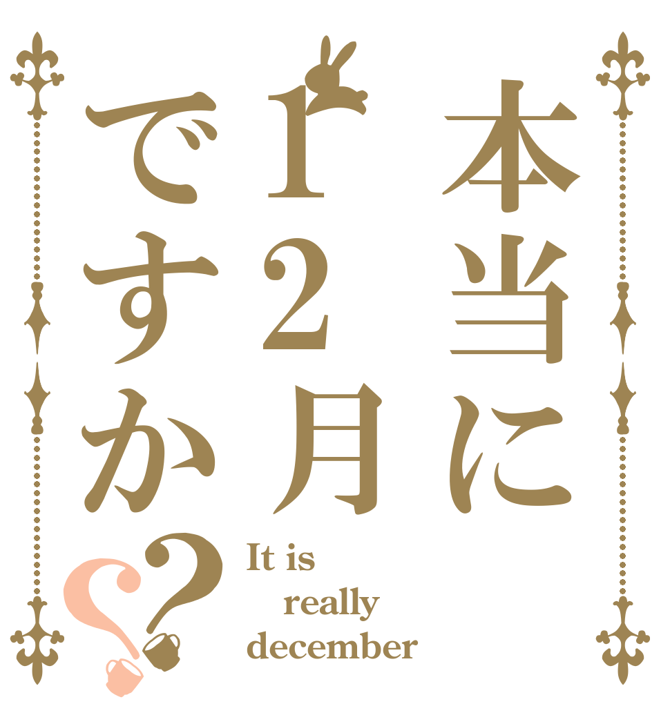 本当に12月ですか？？ It is really december