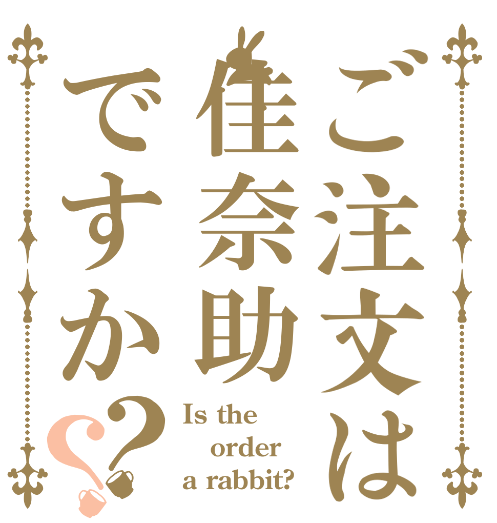 ご注文は佳奈助ですか？？ Is the order a rabbit?