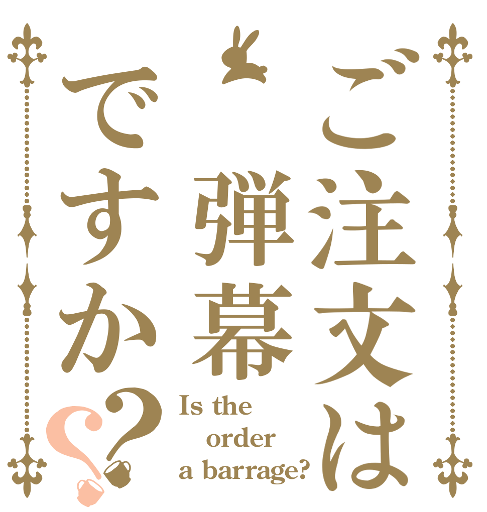ご注文は　弾幕ですか？？ Is the order a barrage?