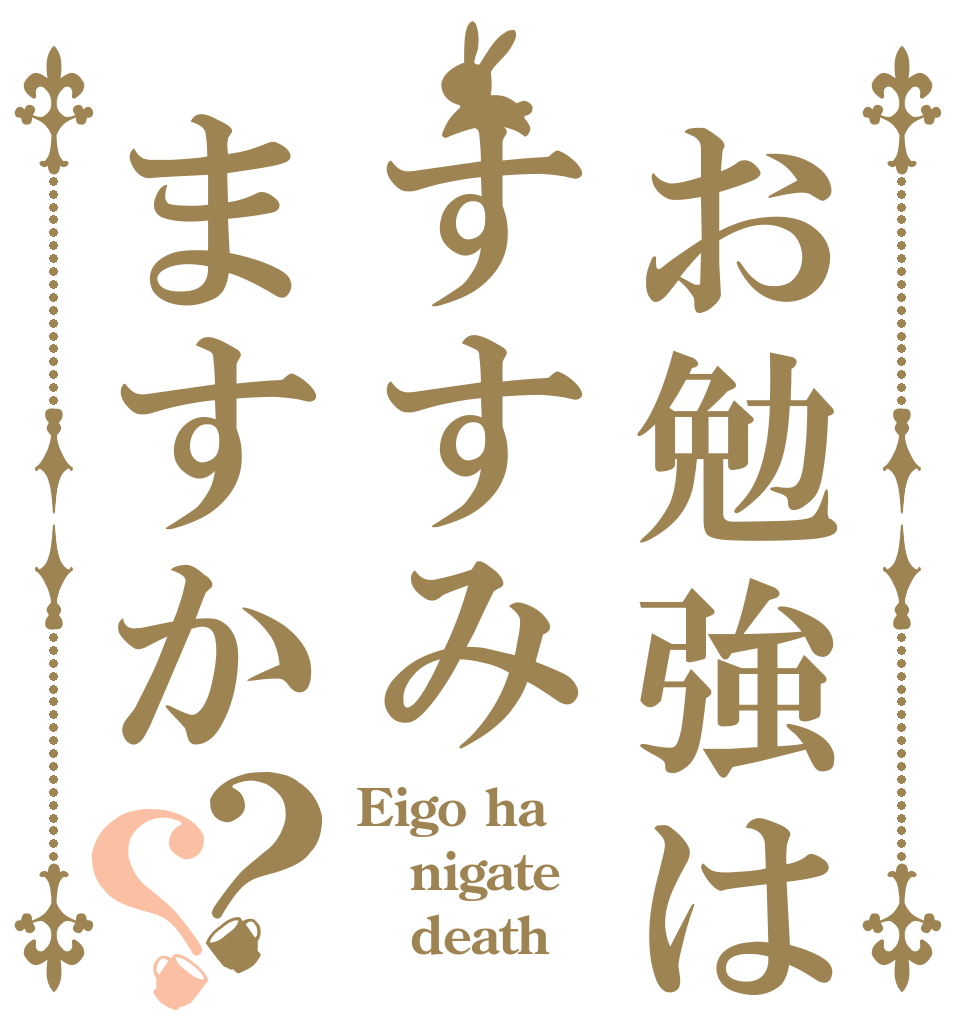 お勉強はすすみますか？？ Eigo ha nigate    death