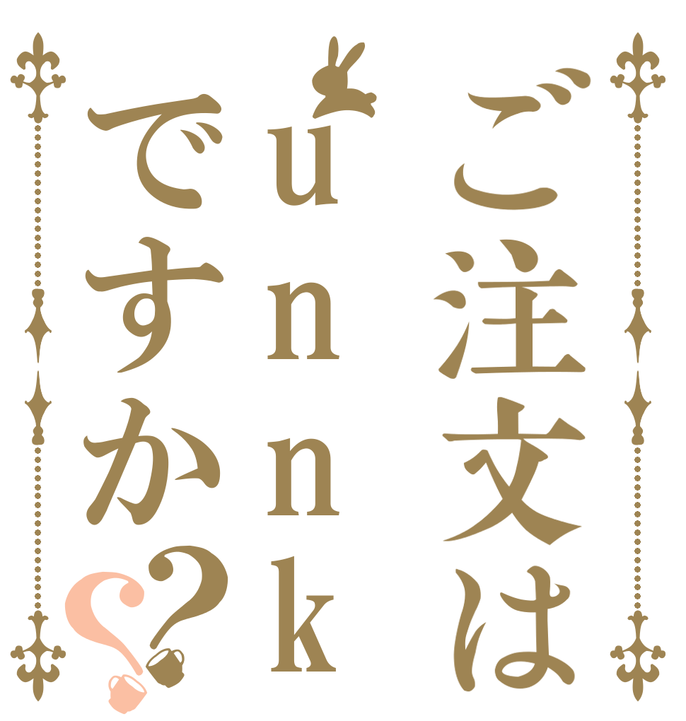 ご注文はunnko炒めですか？？   
