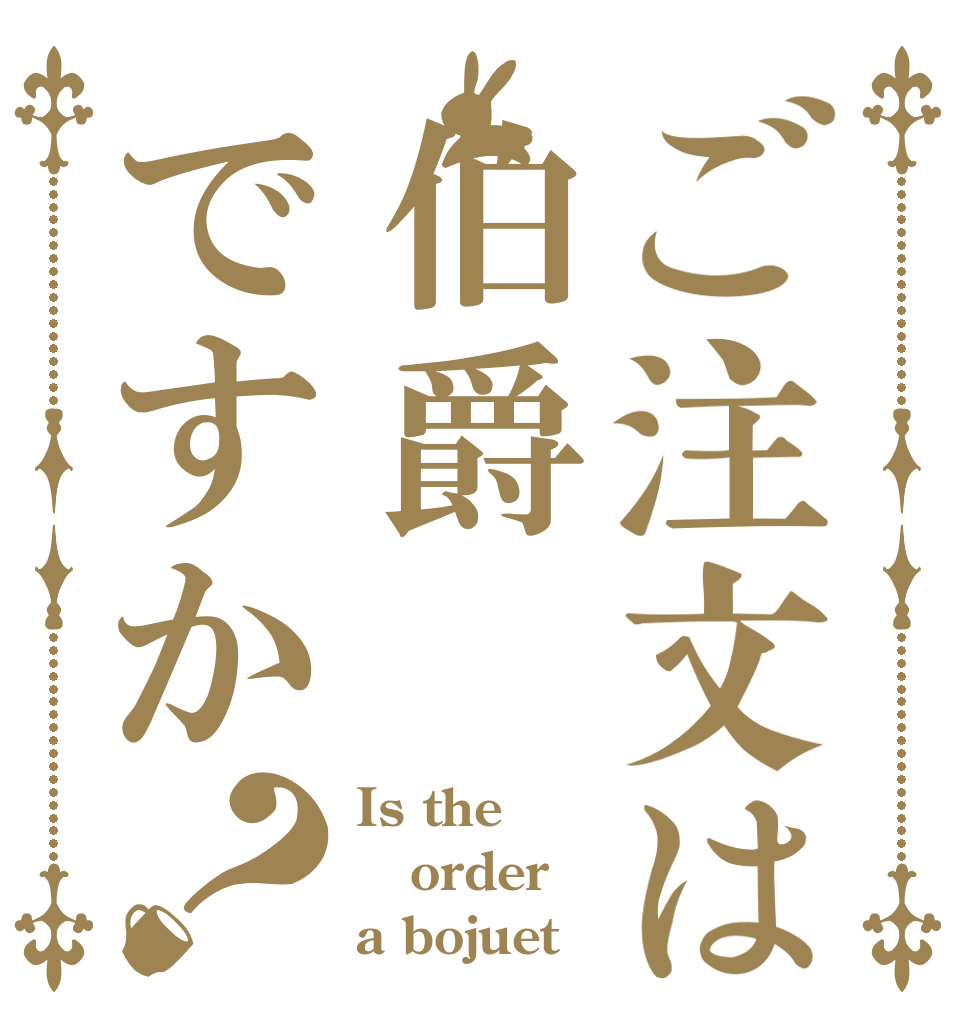 ご注文は伯爵ですか？ Is the order a bojuet？