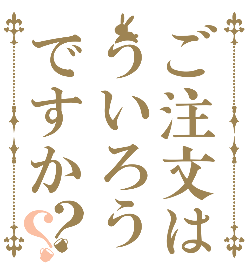 ご注文はういろうですか？？   