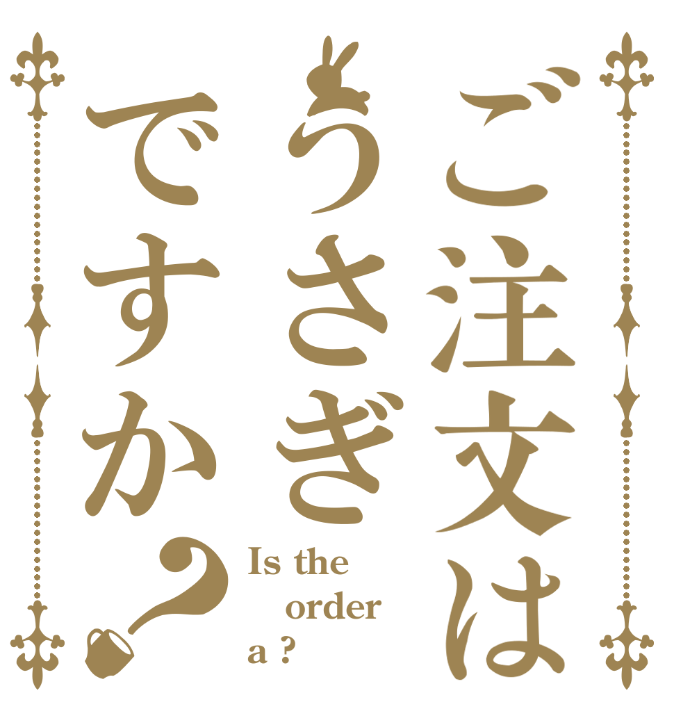 ご注文はうさぎですか？ Is the order a ?