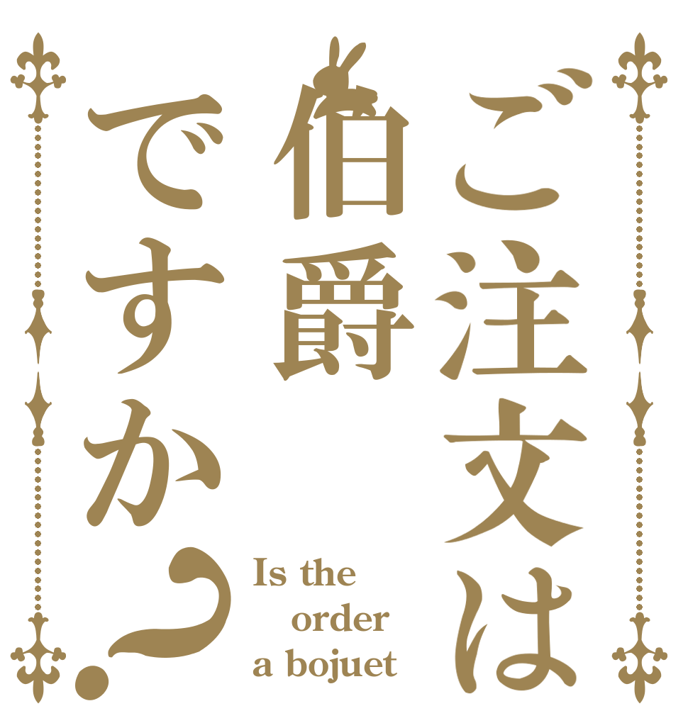 ご注文は伯爵ですか？ Is the order a bojuet？