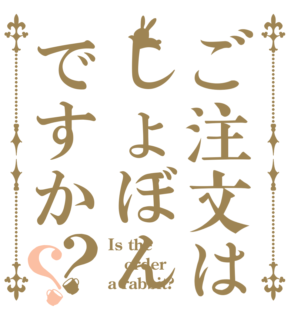 ご注文はしょぼんですか？？ Is the order a rabbit?