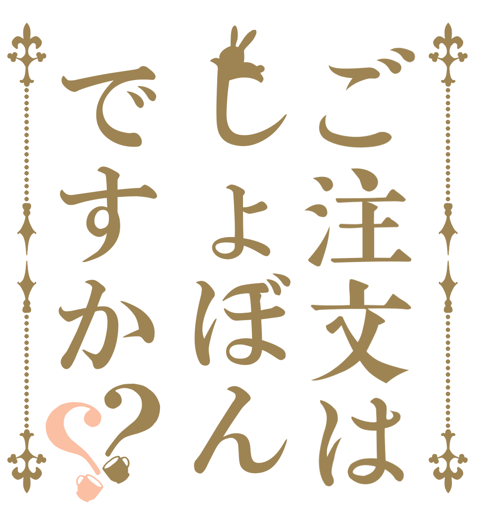ご注文はしょぼんですか？？   