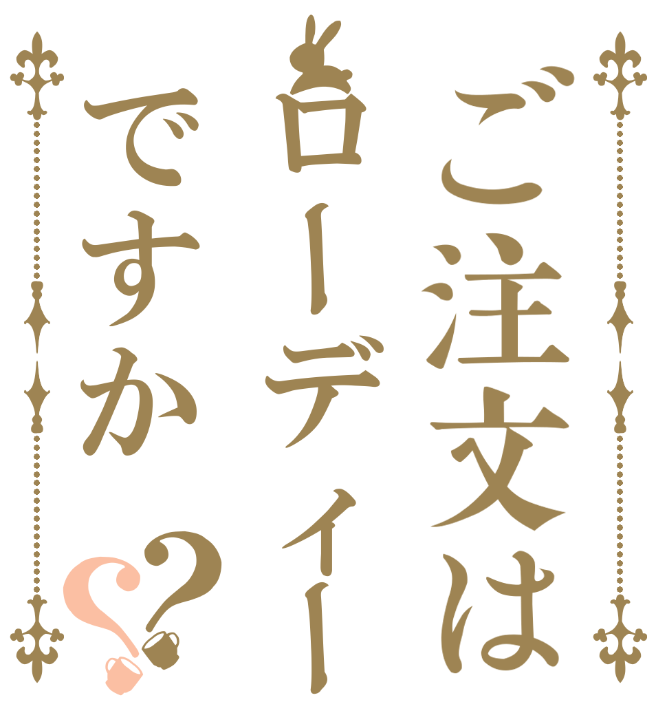 ご注文はローディーですか？？   