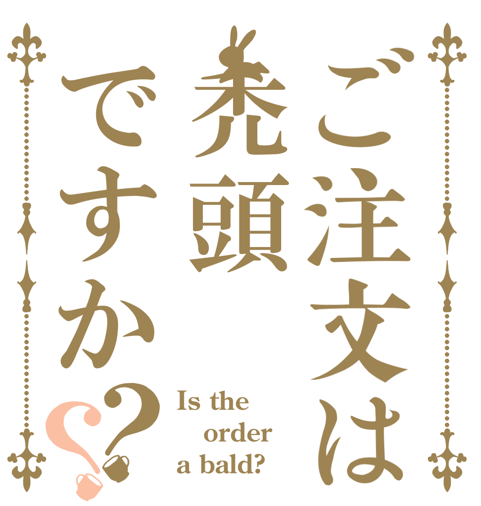 ご注文は禿頭ですか？？ Is the order a bald?