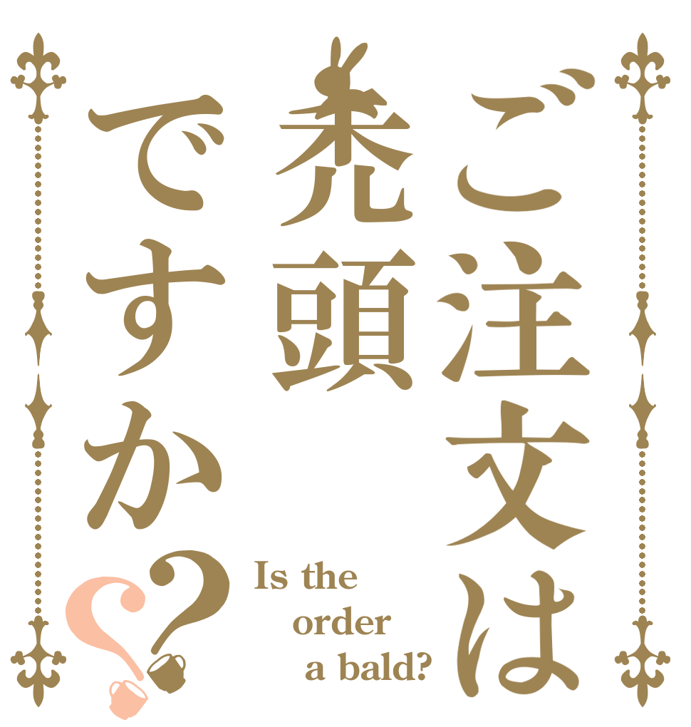 ご注文は禿頭ですか？？ Is the order     a bald?