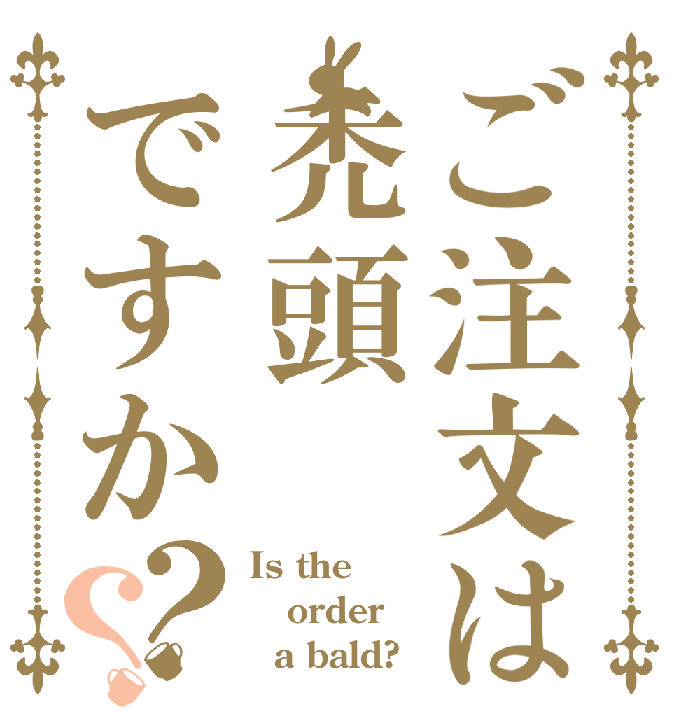 ご注文は禿頭ですか？？ Is the order   a bald?
