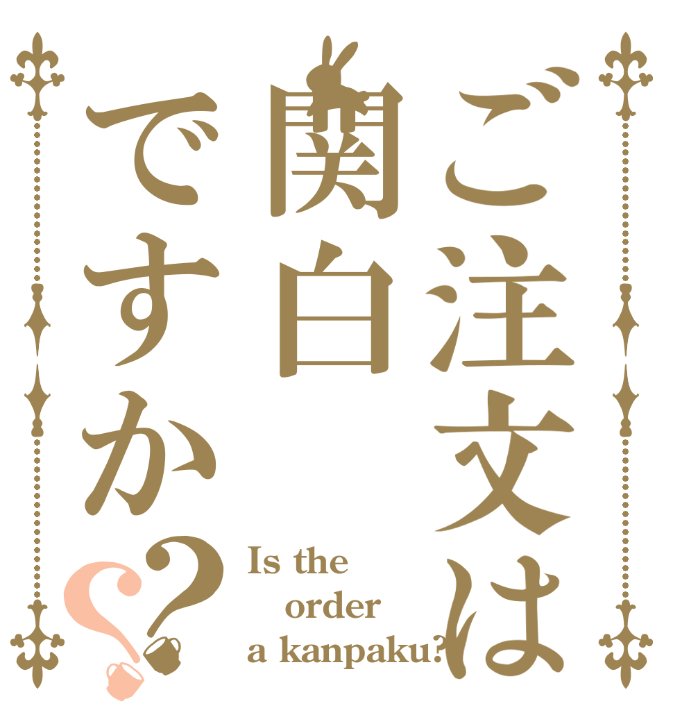 ご注文は関白ですか？？ Is the order a kanpaku?