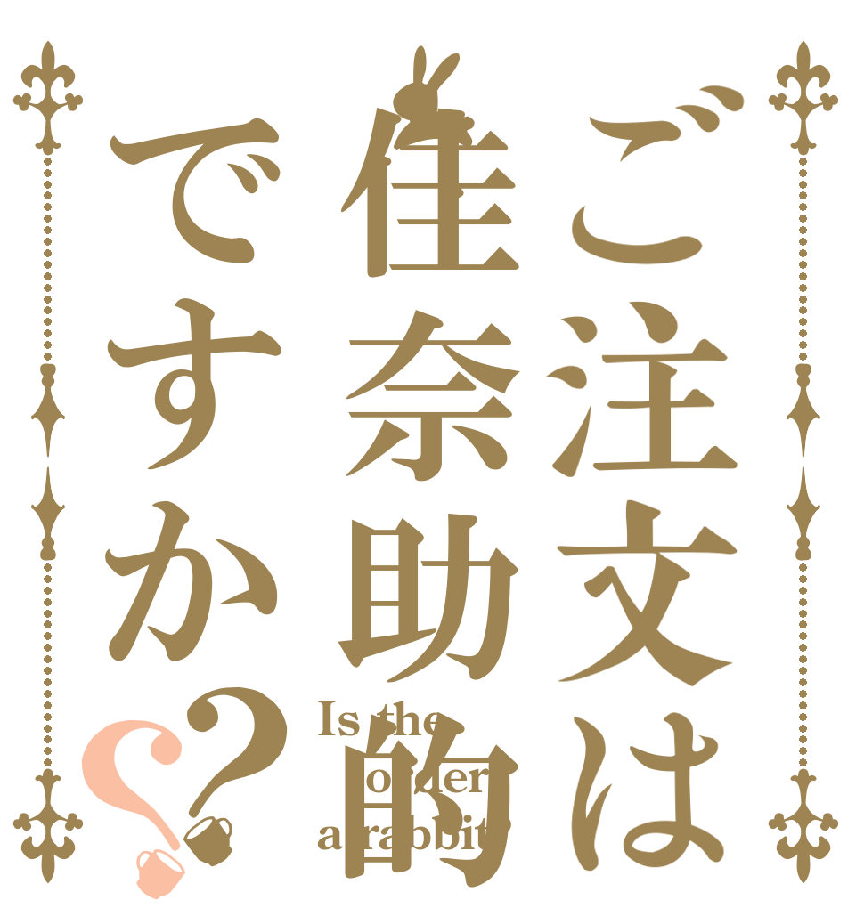 ご注文は佳奈助的菊花ですか？？ Is the order a rabbit?