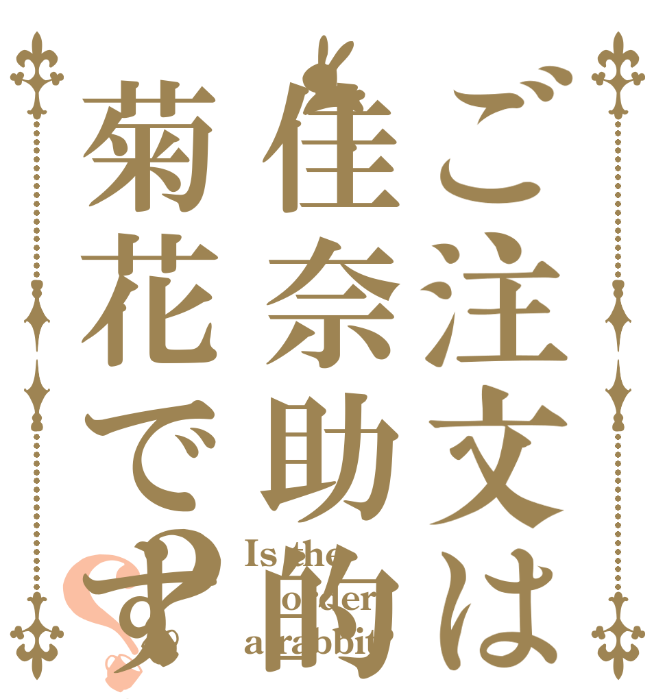 ご注文は佳奈助的菊花ですか？？ Is the order a rabbit?