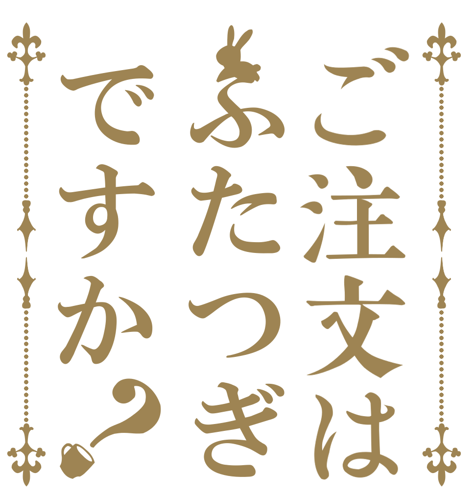 ご注文はふたつぎですか？   
