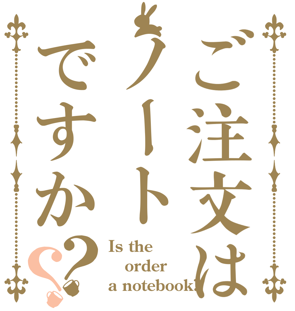 ご注文はノートですか？？ Is the order a notebook?